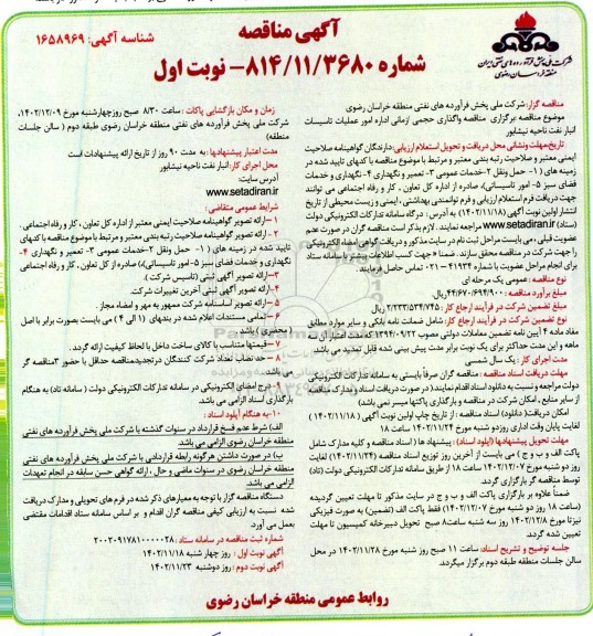 مناقصه واگذاری حجمی/ زمانی اداره امور عملیات تاسیسات انبار نفت 