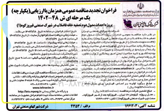 تجدید مناقصه پروژه احداث مدول دوم تصفیه خانه فاضلاب در شهرک صنعتی 