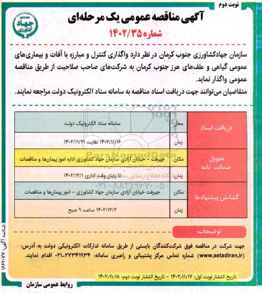 مناقصه واگذاری کنترل و مبارزه با آفات و بیماری های عمومی گیاهی و علف های هرز - نوبت دوم 