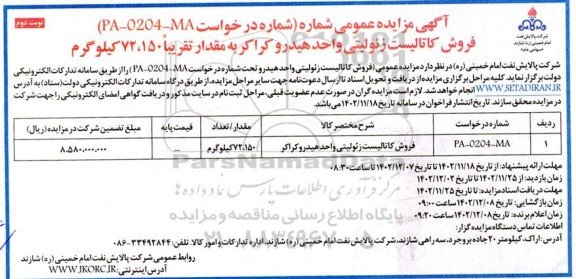 مزایده فروش کاتالیست زئولیتی واحد هیدروکراکر ـ نوبت دوم