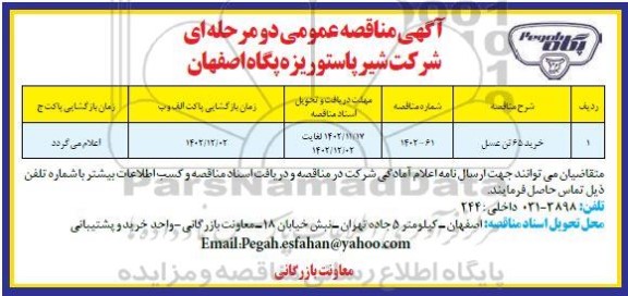 مناقصه خرید 65 تن عسل