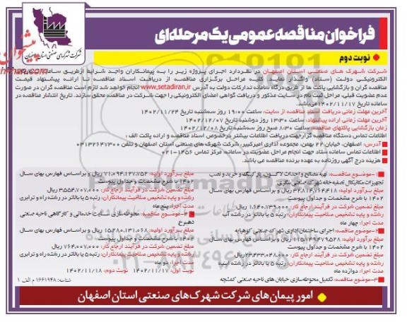 فراخوان مناقصه تهیه مصالح و احداث لاگون ، پارکینگ و خرید و نصب تجهیزات مکانیکال ....​​​​​​​نوبت دوم 