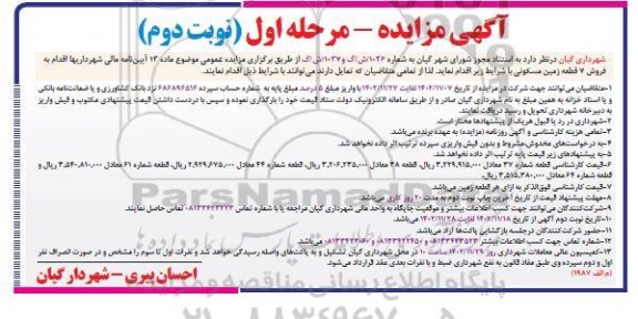 مزایده فروش 7 قطعه زمین مسکونی - مرحله اول نوبت دوم 