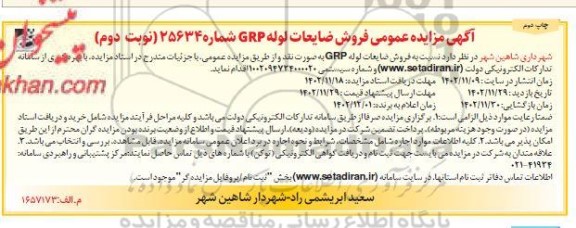 مزایده فروش ضایعات لوله GRP - نوبت دوم چاپ دوم