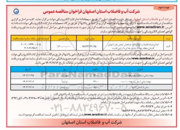 فراخوان مناقصه اصلاح شبکه فاضلاب ... - نوبت دوم