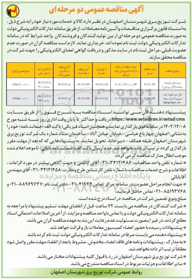مناقصه پست های کمپکت پدمانند (گازی روغنی)  و...