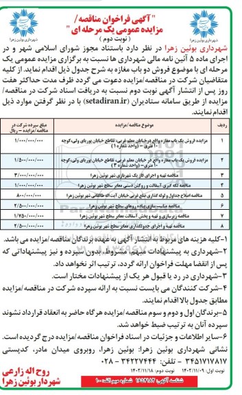 مناقصه و مزایده فروش یک باب مغازه....- نوبت دوم
