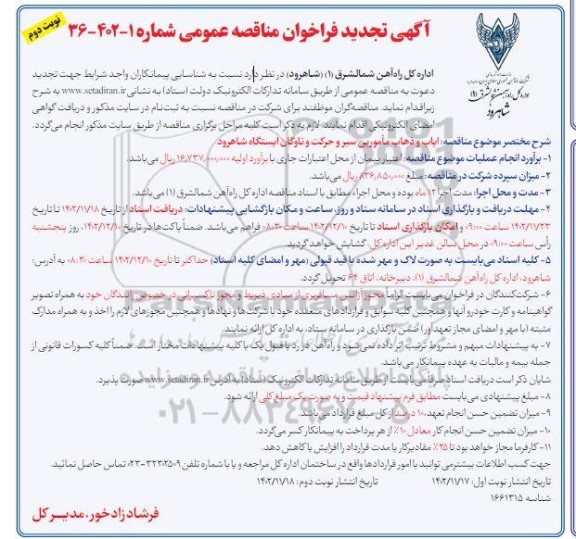 تجدید مناقصه ایاب و ذهاب مامورین سیر و حرکت و ناوگان- نوبت دوم