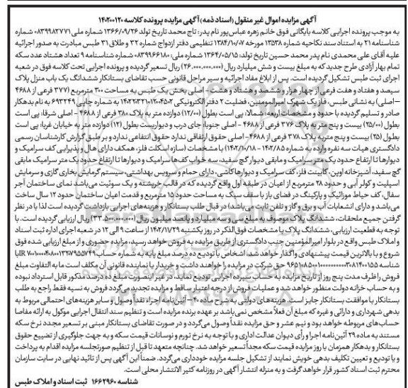 مزایده فروش یک باب منزل به مساحت 300 مترمربع