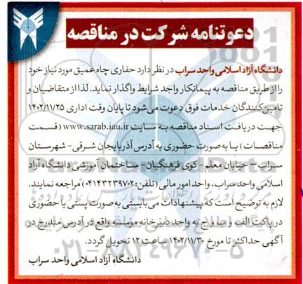آگهی مناقصه حفاری چاه عمیق