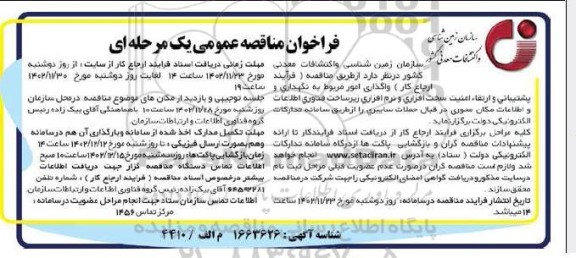 مناقصه واگذاری امور مربوط به نگهداری و پشتیبانی و ارتفا ، امنیت سخت افزاری و نرم افزاری زیرساخت فناوری اطلاعات و اطلاعات