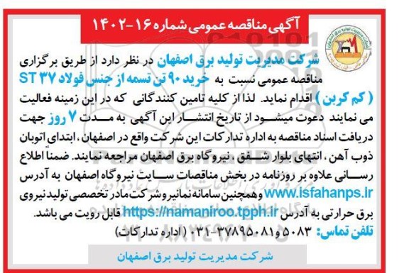 مناقصه خرید 90 تن تسمه از جنس فولاد st37 کم کربن