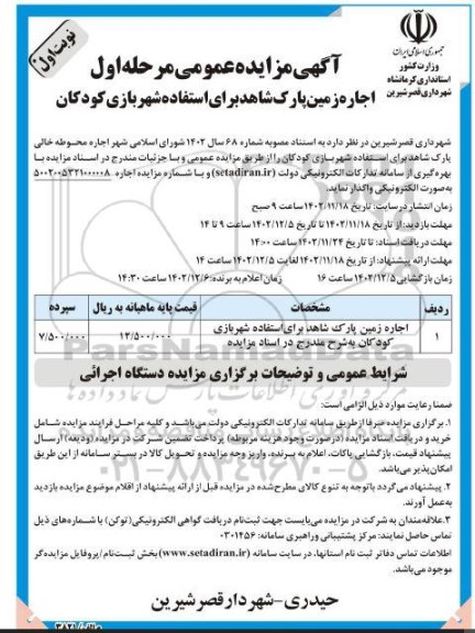 مرحله اول مزایده اجاره زمین پارک شاهد برای استفاده شهربازی کودکان
