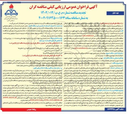 فراخوان عمومی ارزیابی کیفی استفاده از خدمات یک فروند قایق خدماتی طنابگیر 