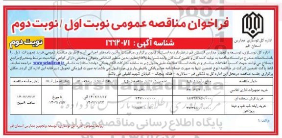 مناقصه عمومی خرید تجهیزات اداری کلاسی و...- نوبت دوم