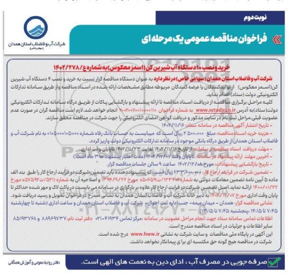 فراخوان مناقصه خرید و نصب 10 دستگاه آب شیرین کن (اسمز معکوس) - نوبت دوم 