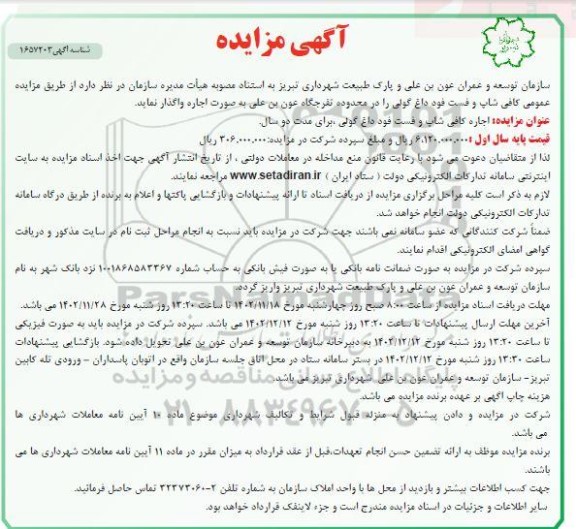 مزایده عمومی کافی شاپ و فست فود داغ گولی