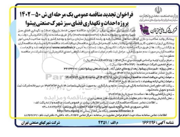 فراخوان مناقصه پروژه احداث و نگهداری فضای سبز شهرک صنعتی پیشوا 
