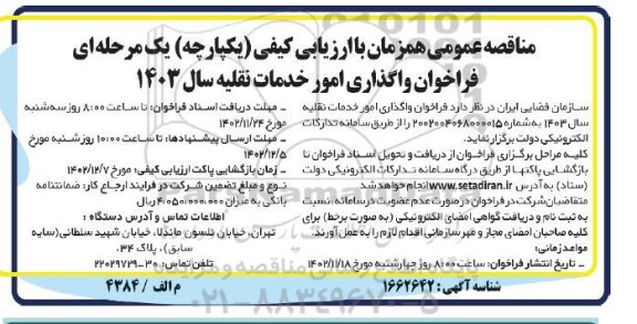 مناقصه فراخوان واگذاری امور خدمات نقلیه سال 1403
