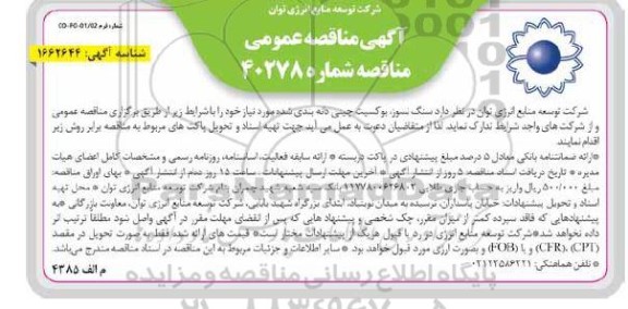 مناقصه سنگ نسوز، بوکسیت چینی دانه بندی شده
