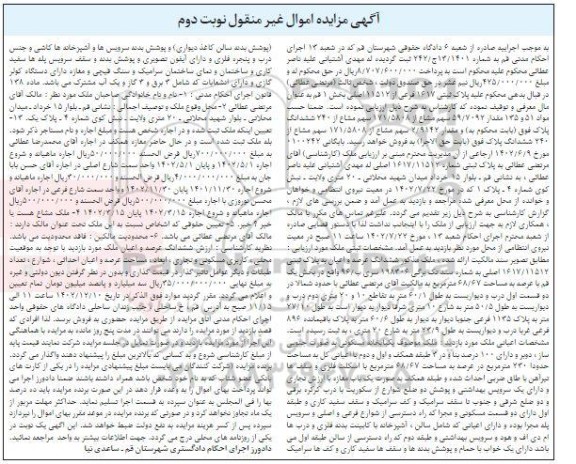 مزایده فروش ملک به پلاک ثبتی 1617/11512 اصلی