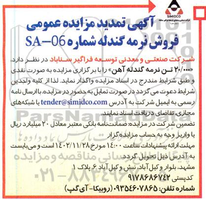تمدید مزایده فروش نرمه گندله آهن