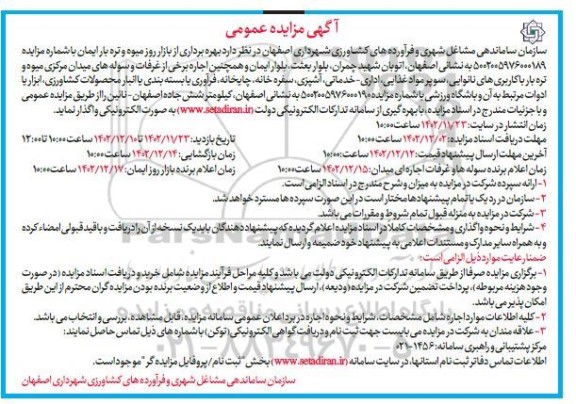 مزایده بهره برداری از بازار روز میوه و تره بار ایمان و اجاره برخی از غرفات و سوله های میدان مرکزی میوه و تره بار