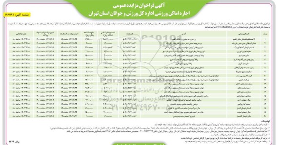 فراخوان مزایده اجاره اماکن ورزشی