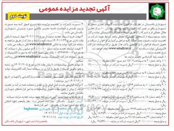 مزایده فراخوان اجاره بابت 6 باب تجاری -تجدید  نوبت دوم