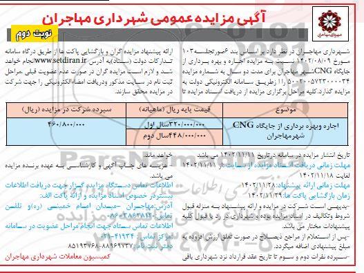 مزایده اجاره و بهره برداری از جایگاه cng شهر مهاجران ـ نوبت دوم