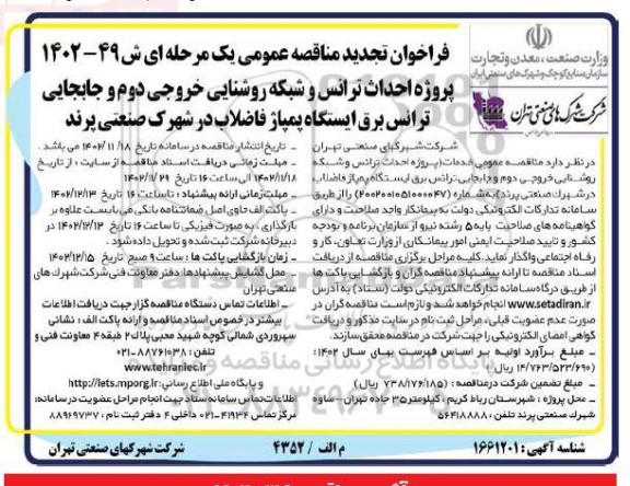 تجدید مناقصه پروژه احداث ترانس و شبکه روشنایی خروجی دوم و جابجایی ترانس برق ایستگاه پمپاژ 