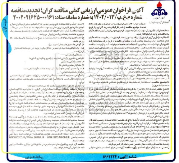 فراخوان عمومی ارزیابی کیفی تجدید مناقصه استفاده از خدمات یک فروند قایق خدماتی طنابگیر