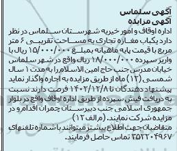 مزایده اجاره یکباب مغازه تجاری به مساحت تقریبی 6 مترمربع