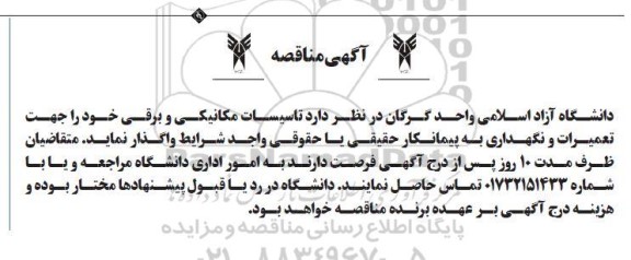 مناقصه  تاسیسات مکانیکی و برقی