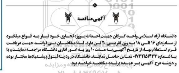 مناقصه  انواع میلگرد از سایزهای 16 الی 18 به وزن تقریبی 20 تن
