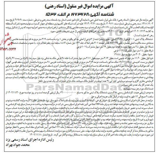 مزایده فروش ششدانگ پلاک ثبتی 108 فرعی از 14528 اصلی مفروز