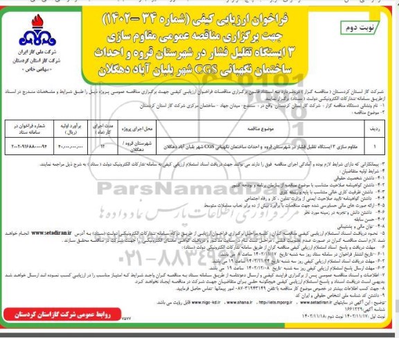 مناقصه مقاوم سازی 3 ایستگاه تقلیل فشار در شهرستان ​​​​​​​نوبت دوم 