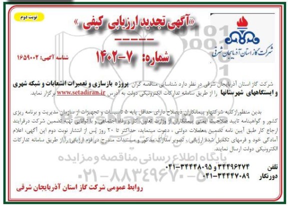  تجدید مناقصه شناسایی مناقصه گران پروژه بازسازی و تعمیرات انشعابات و شبکه شهری و ایستگاههای شهرستانها  نوبت دوم 