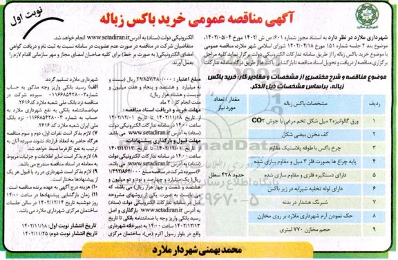 مناقصه عمومی خرید باکس زباله