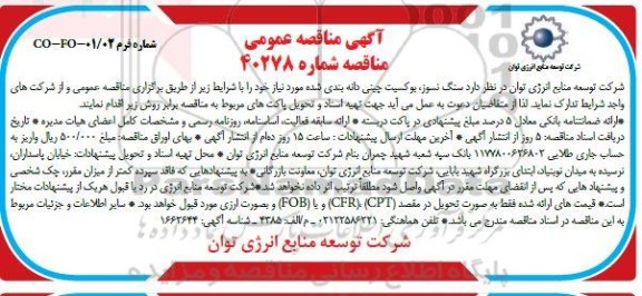 مناقصه انجام خدمات مستغلات پالایشگاه پنجم - نوبت دوم
