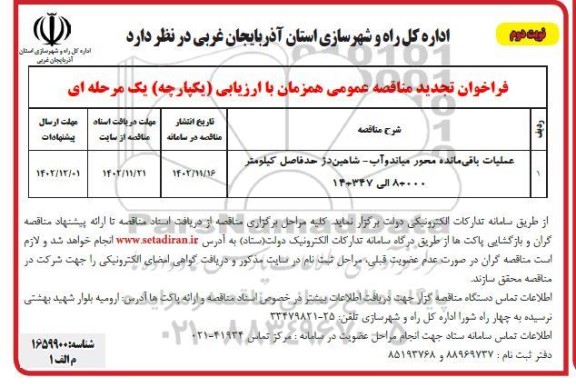 فراخوان مناقصه عملیات باقیمانده محور میاندوآب ... تجدید - نوبت دوم 