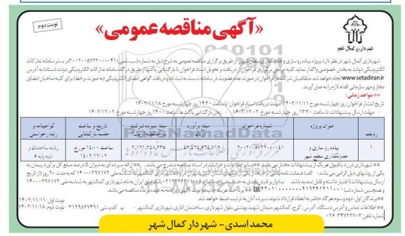 مناقصه پیاده روسازی و جدولگذاری سطح شهر  نوبت دوم 
