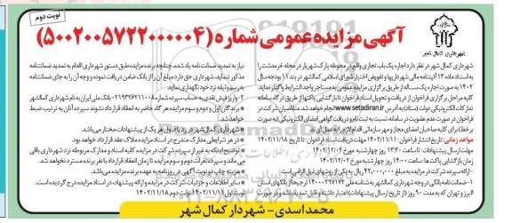 مزایده اجاره یک باب تجاری نوبت دوم 