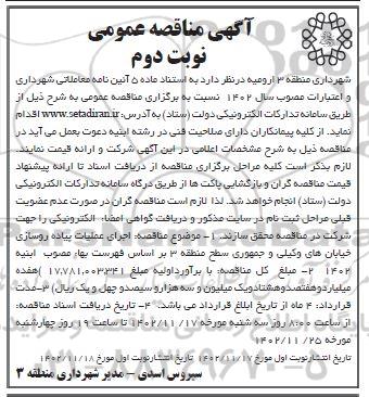 مناقصه اجرای عملیات پیاده روسازی ...- نوبت دوم نوبت دوم