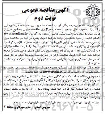 مناقصه احداث جدولگذاری معابر سطح منطقه 3- نوبت دوم نوبت اول - نوبت دوم