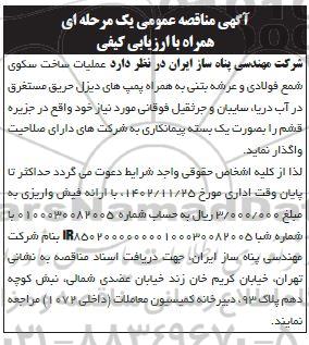 مناقصه عملیات ساخت سکوی شمع فولادی و عرضه بتنی ...