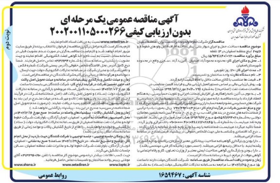 مناقصه ساخت، حمل و اجرای دیوارهای بتنی پیش ساخته اطراف ولوهای ...- نوبت دوم 
