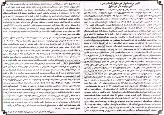 مزایده فروش ششدانگ عرصه و اعیان پلاک ثبتی 1301 فرعی از باقیمانده 10 الی 13 فرعی 5006 اصلی