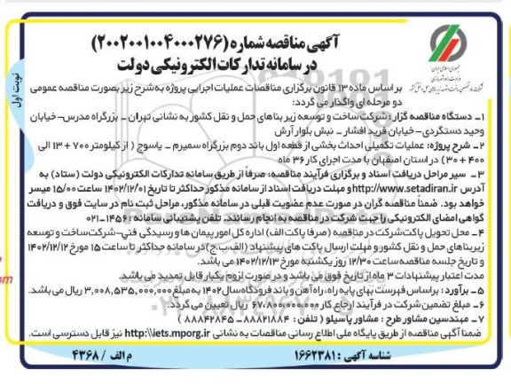 مناقصه عملیات تکمیلی احداث بخشی از قطعه اول باند دوم بزرگراه 