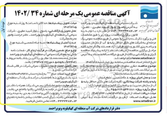 مناقصه حفاری عملیات اجرایی واریانت جدید خط انتقال آب  ....